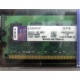 99U5316-062.A00LF 2048Mb DDR2 Kingston KVR KVR667D2N5/2G 667MHz (Кисловодск)