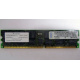 Infineon HYS72D128320GBR-7-B IBM 09N4308 38L4031 33L5039 1Gb DDR ECC Registered memory (Кисловодск)