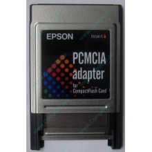 Переходник с Compact Flash (CF) на PCMCIA в Кисловодске, адаптер Compact Flash (CF) PCMCIA Epson купить (Кисловодск)